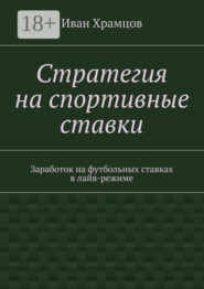 Стратегия на спортивные ставки. Заработок на футбольных ставках в лайв-режиме