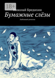 Бумажные слёзы. Любовный детектив