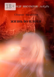 Сборник Афоризмов. ЖИЗНЬ во ПЛОТИ
