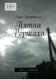 Пятна Роршаха. Люся и Потапов