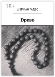 Dрево