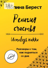 Религия счастья. Исповедь хикки. Разговоры о том, как подняться со дна
