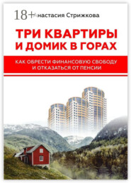 Три квартиры и домик в горах. Как обрести финансовую свободу и отказаться от пенсии