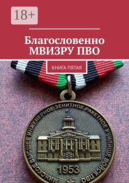 Благословенно МВИЗРУ ПВО. Книга пятая