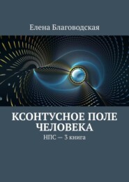 Ксонтусное поле человека. НПС. 3 книга