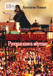 Некрополитен. Русская книга мёртвых