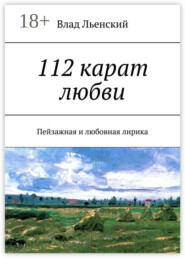 112 карат любви. Пейзажная и любовная лирика