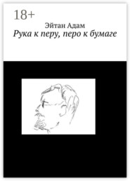 Рука к перу, перо к бумаге