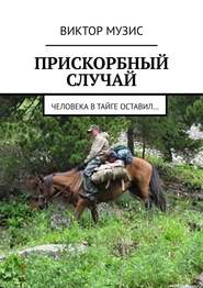 Прискорбный случай. Человека в тайге оставил…