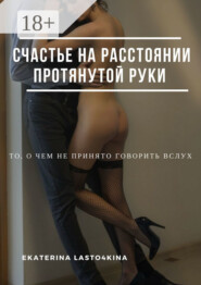 Счастье на расстоянии протянутой руки