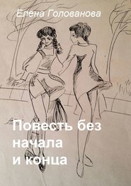 Повесть без начала и конца