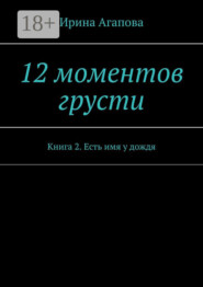 12 моментов грусти. Книга 2. Есть имя у дождя