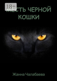 Месть черной кошки