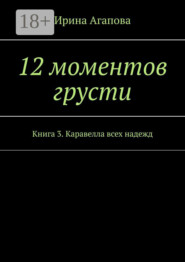12 моментов грусти. Книга 3. Каравелла всех надежд