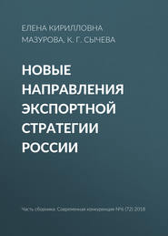 Новые направления экспортной стратегии России