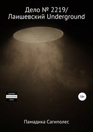 Дело № 2219/Лаишевский Underground