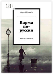 Карма по-русски. Книга стихов