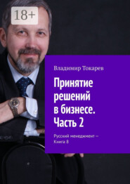 Принятие решений в бизнесе. Часть 2. Русский менеджмент – Книга 8
