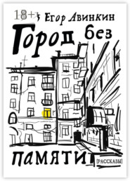Город без памяти