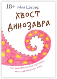 Хвост динозавра. Или выживательные стратегии, которые мешают жить