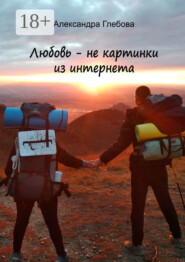 Любовь – не картинки из интернета