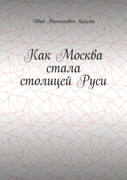 Как Москва стала столицей Руси