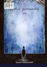 Здоровый, десятичасовой сон