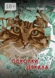 Осколки зеркала