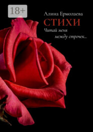 Читай меня между строчек… Стихи