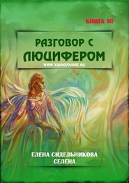 Разговор с Люцифером. Книга III