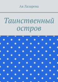 Таинственный остров