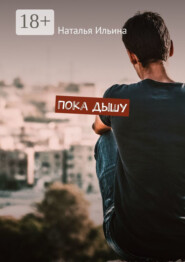 Пока дышу. Dum spiro spero