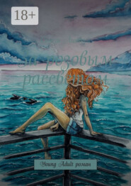 За розовым рассветом. Young Adult роман