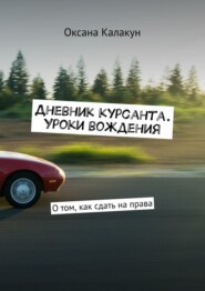 Дневник курсанта. Уроки вождения. О том, как сдать на права