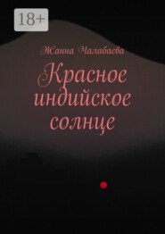 Красное индийское солнце