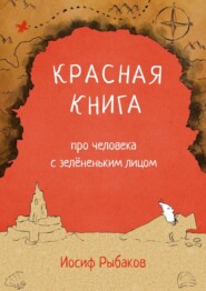 Красная книга про человека с зелёненьким лицом