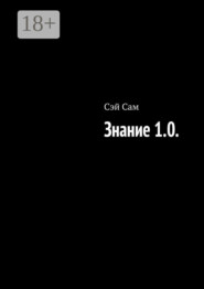 Знание 1.0.