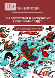 Как запутаться и распутаться с помощью подруг. Крит. Путевые заметки