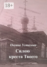 Силою креста Твоего