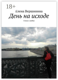 День на исходе. Стихи о любви