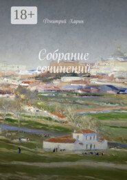 Собрание сочинений
