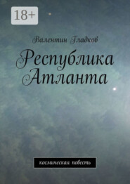 Республика Атланта. Космическая повесть