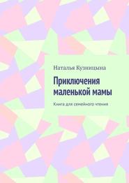 Приключения маленькой мамы. Книга для семейного чтения