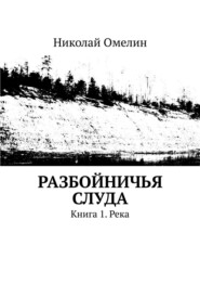 Разбойничья Слуда. Книга 1. Река