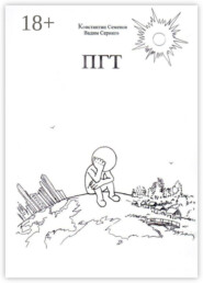 ПГТ. Роман о людях