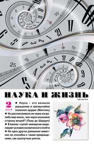 Наука и Жизнь 02-2019