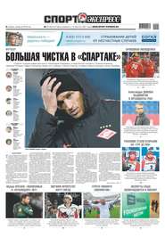 Спорт-экспресс 01-2019