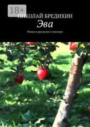 Эва. Роман в рассказах и письмах