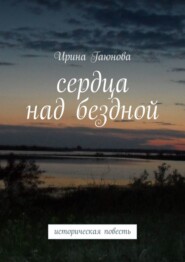 Сердца над бездной. Историческая повесть