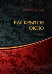 Раскрытое окно. Стихи